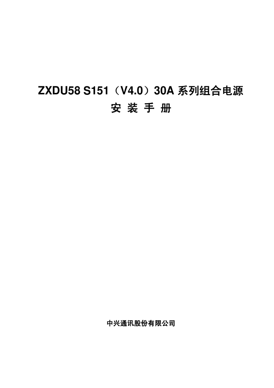 ZXDU58_S151(V4.0)30A系列组合电源安装手册_第1页