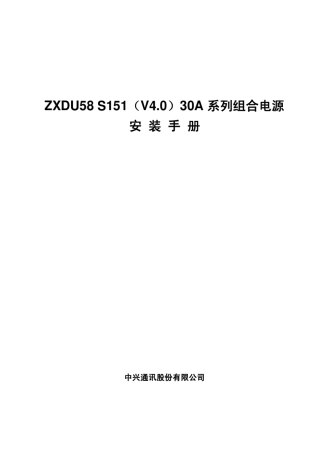 ZXDU58_S151(V4.0)30A系列组合电源安装手册