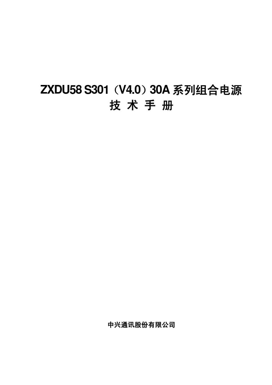 ZXDU58_S301(V4.0)30A_系列组合电源技术手册_第1页