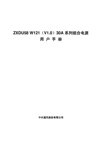 ZXDU58_W121(V1.0)30A系列组合电源用户手册