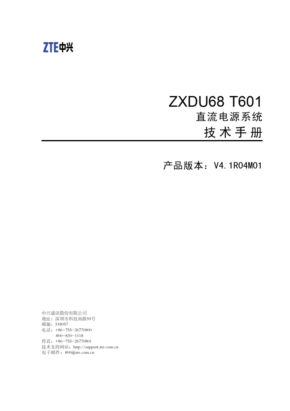 ZXDU68T601(V4.1R04M01)直流电源系统技术手册_第1页