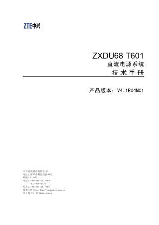 ZXDU68T601(V4.1R04M01)直流电源系统技术手册