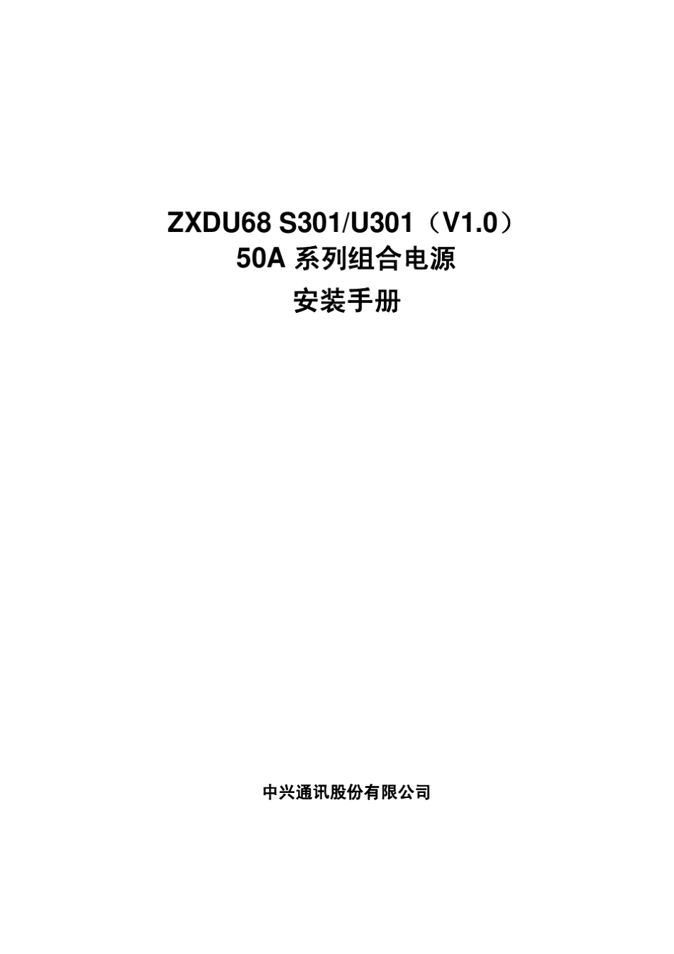 ZXDU68_S301amp;U301(V1.0)50A系列组合电源安装手册_第1页