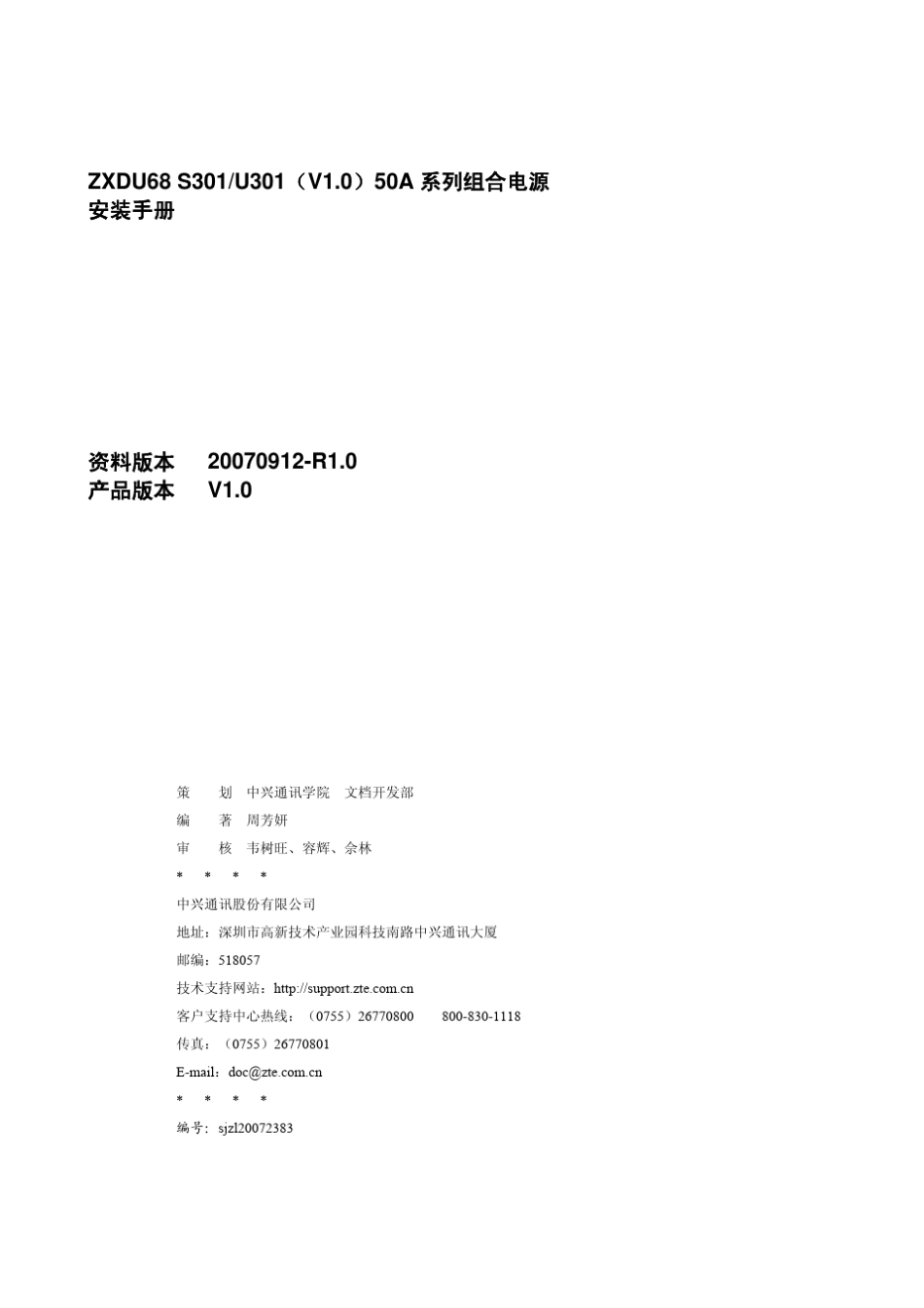 ZXDU68_S301amp;U301(V1.0)50A系列组合电源安装手册_第2页