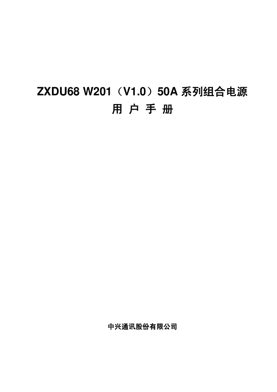 ZXDU68_W201(V1.0)50A系列组合电源用户手册_第1页