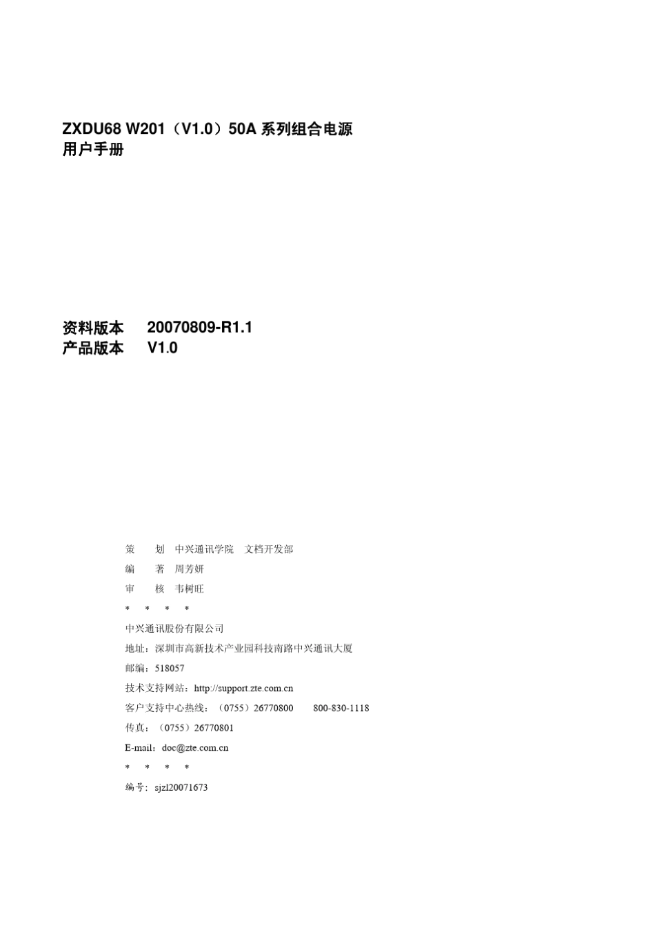 ZXDU68_W201(V1.0)50A系列组合电源用户手册_第2页