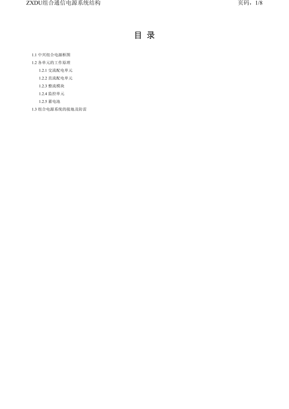 ZXDU组合通信电源系统结构_第1页