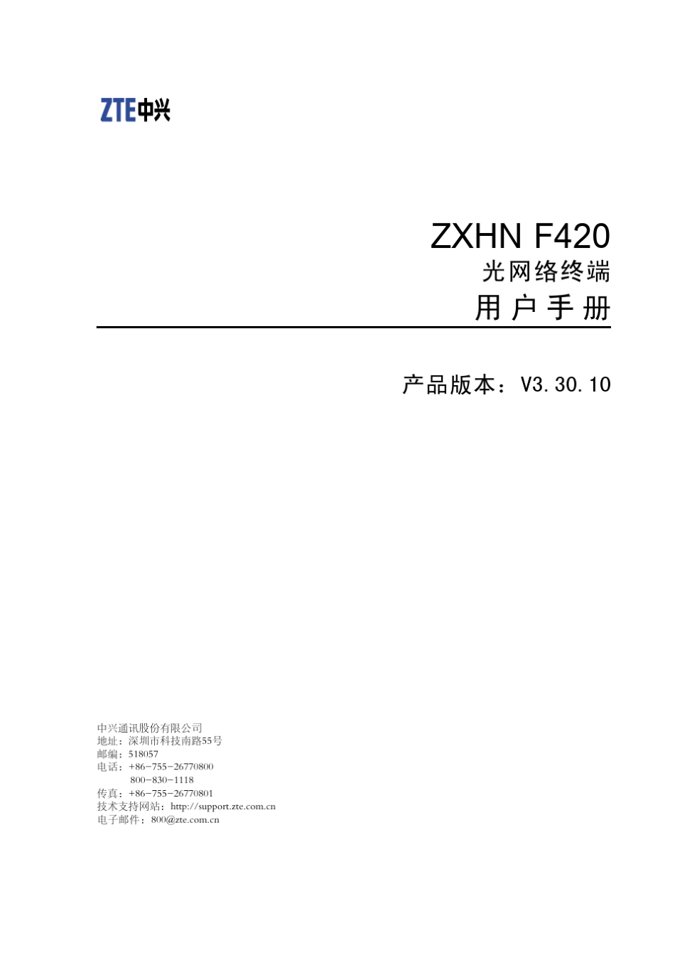 ZXHNF420(V3.30.10)用户手册_第1页