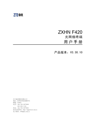 ZXHNF420(V3.30.10)用户手册