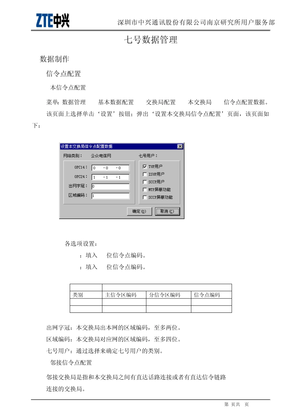 ZXJ10(V10)交换机开局篇七号数据管理_第1页