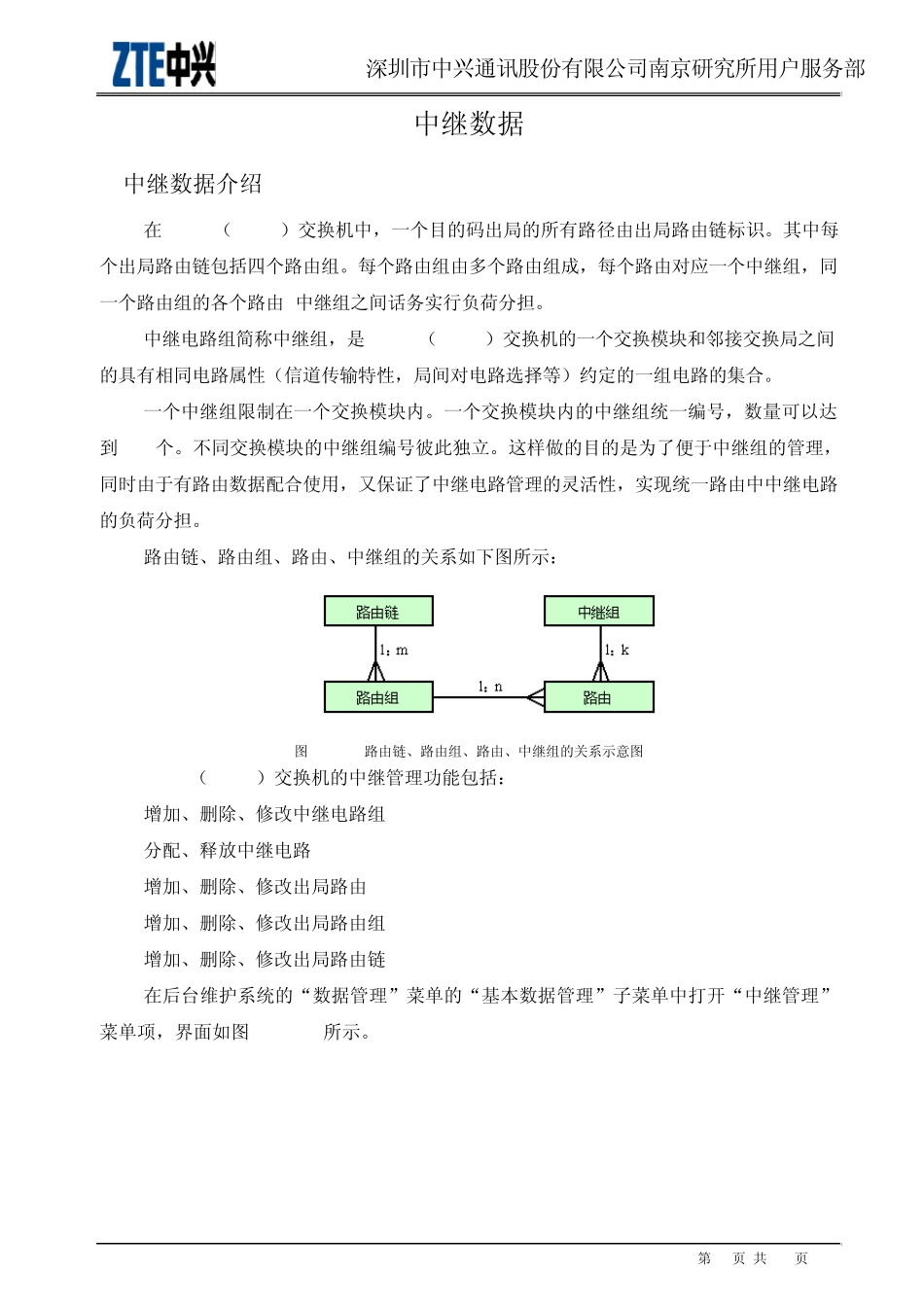 ZXJ10(V10)交换机开局篇中继数据_第1页