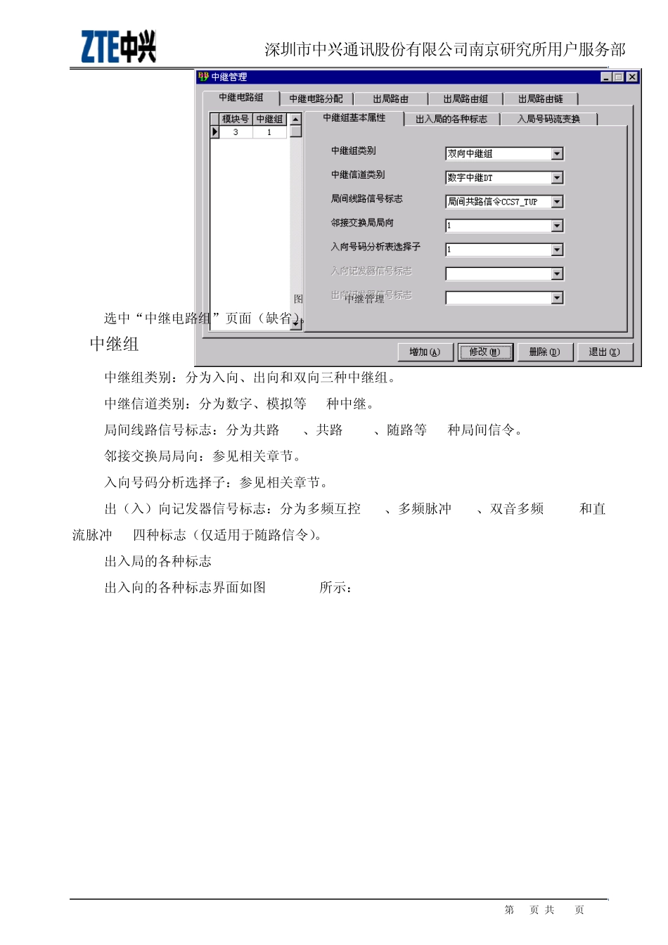 ZXJ10(V10)交换机开局篇中继数据_第2页