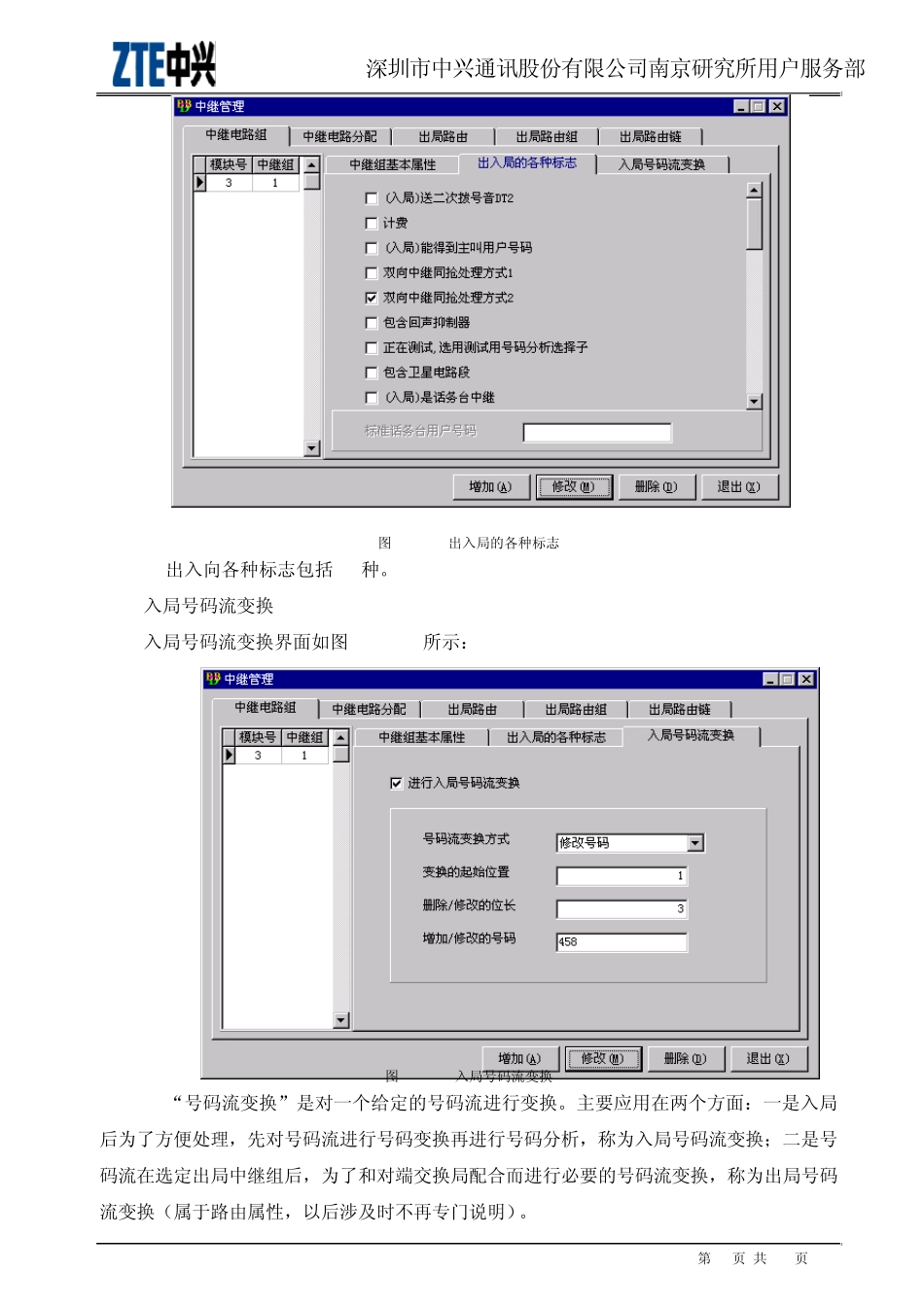 ZXJ10(V10)交换机开局篇中继数据_第3页