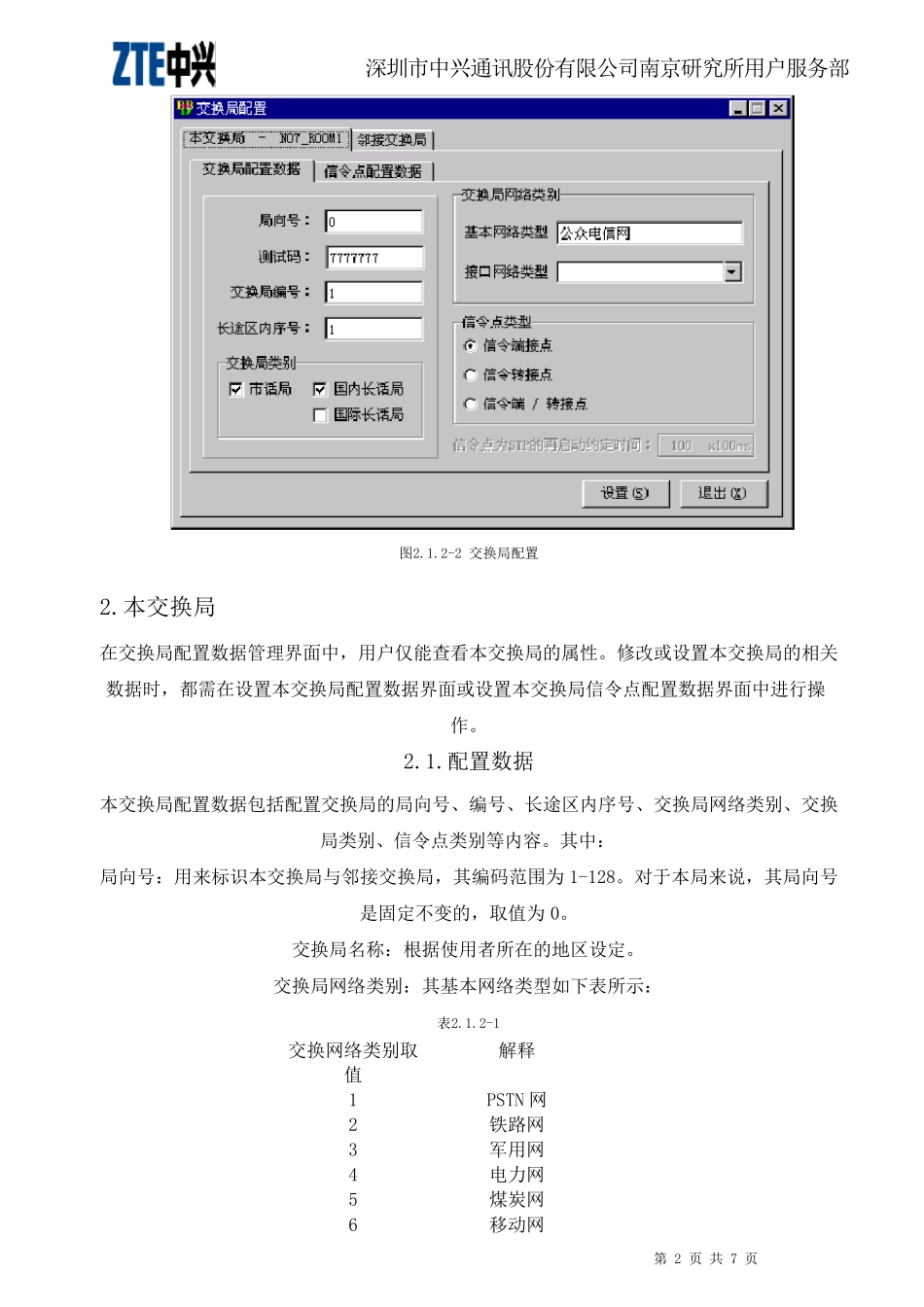 ZXJ10(V10)交换机开局篇交换局配置_第2页