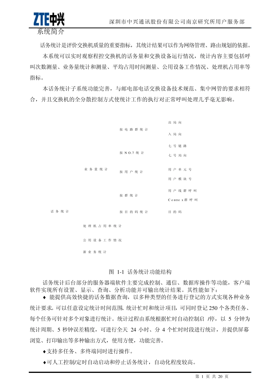 ZXJ10(V10)交换机操作篇话务统计_第1页