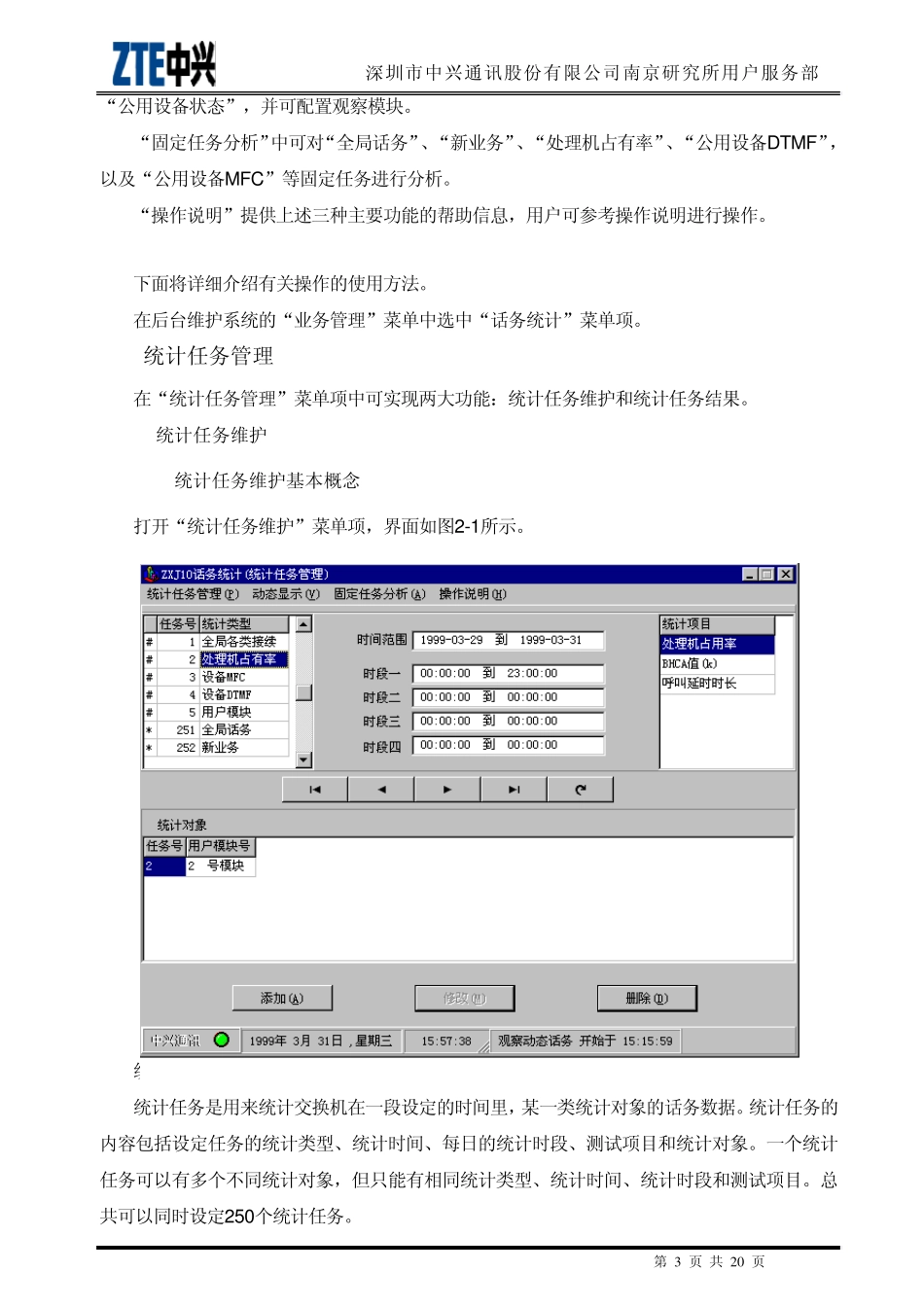 ZXJ10(V10)交换机操作篇话务统计_第3页