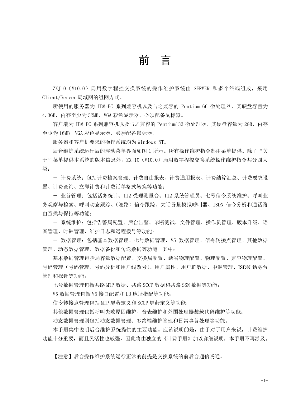 ZXJ10(V10)交换机操作维护手册第一章_第1页
