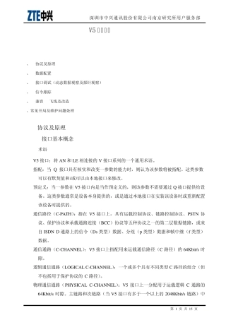 ZXJ10(V10)交换机系统篇V5信令