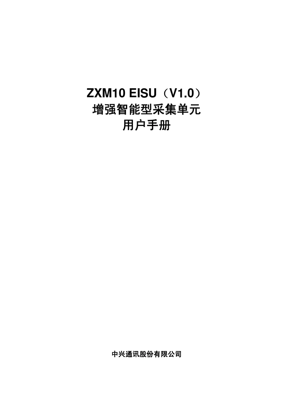 ZXM10EISU(V1.0)增强智能型采集单元用户手册_第1页
