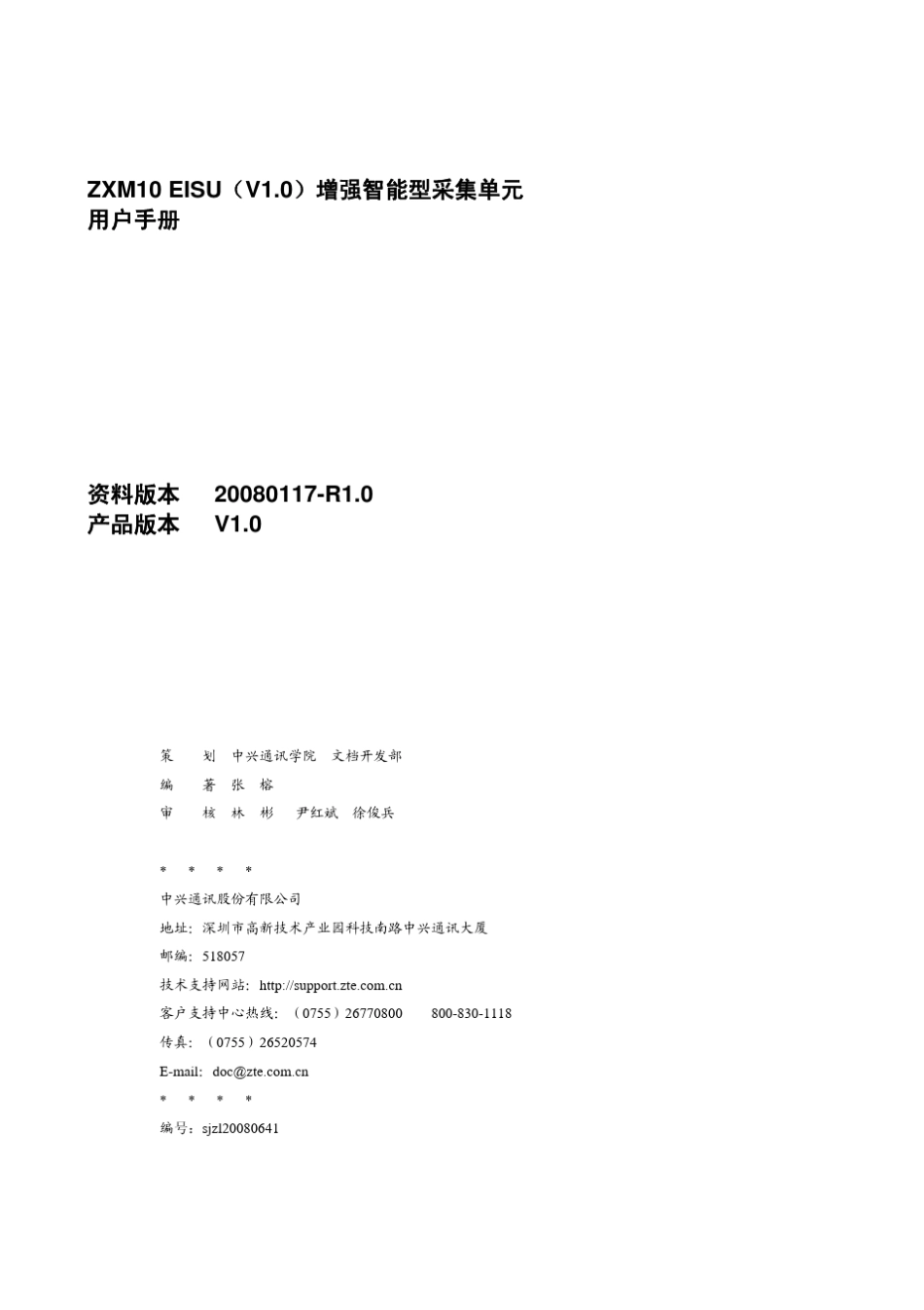 ZXM10EISU(V1.0)增强智能型采集单元用户手册_第2页