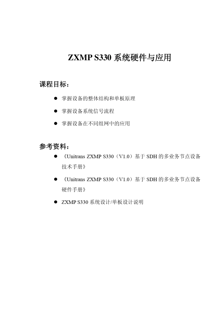ZXMPS330系统硬件培训教材_第1页