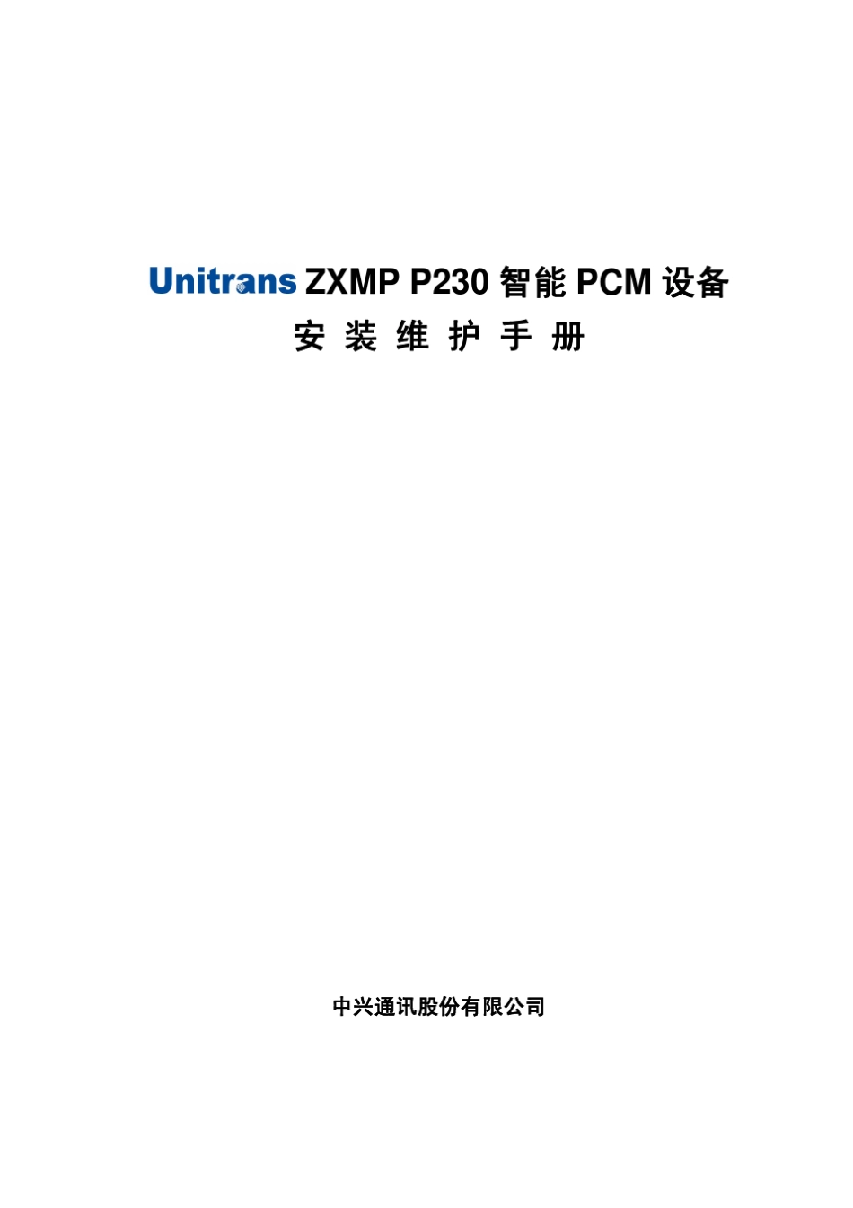ZXMP_P230智能PCM设备安装维护手册_第1页