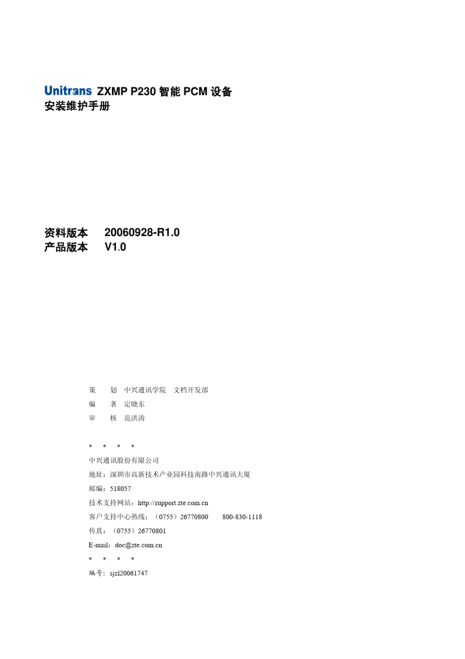 ZXMP_P230智能PCM设备安装维护手册_第2页