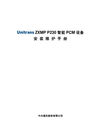 ZXMP_P230智能PCM设备安装维护手册