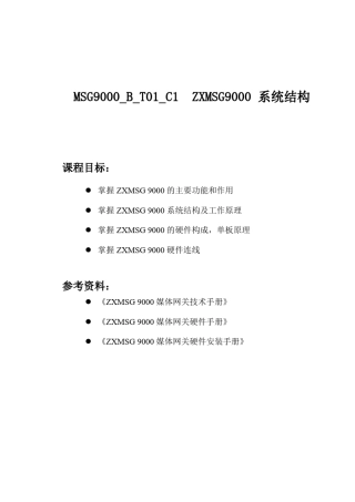 ZXMSG9000系统结构