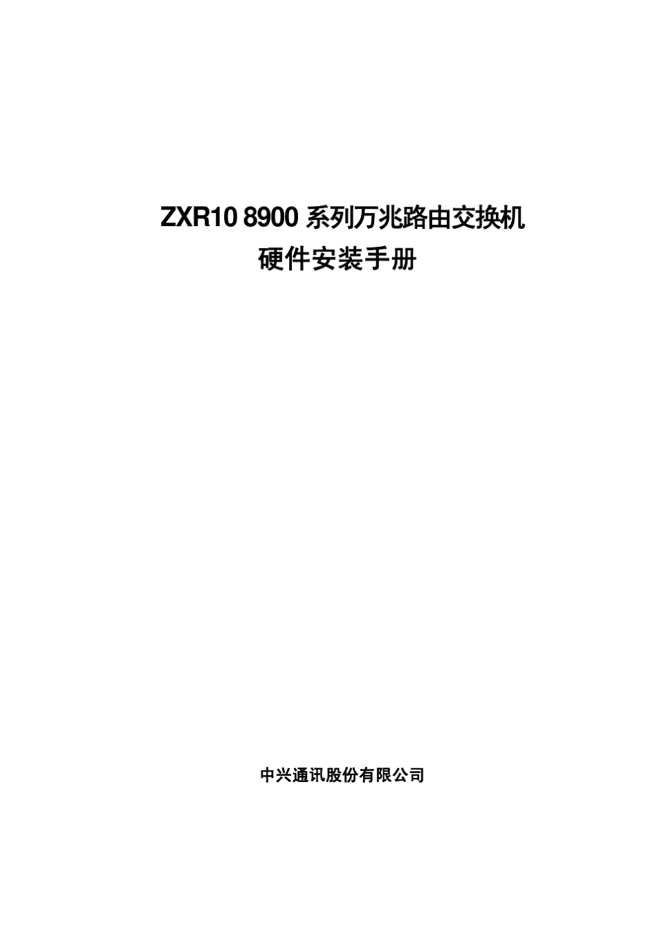 ZXR108900系列(V2.8.01C)万兆路由交换机硬件安装手册_第1页