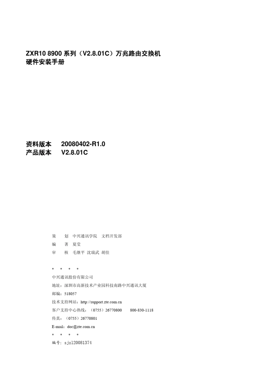 ZXR108900系列(V2.8.01C)万兆路由交换机硬件安装手册_第2页