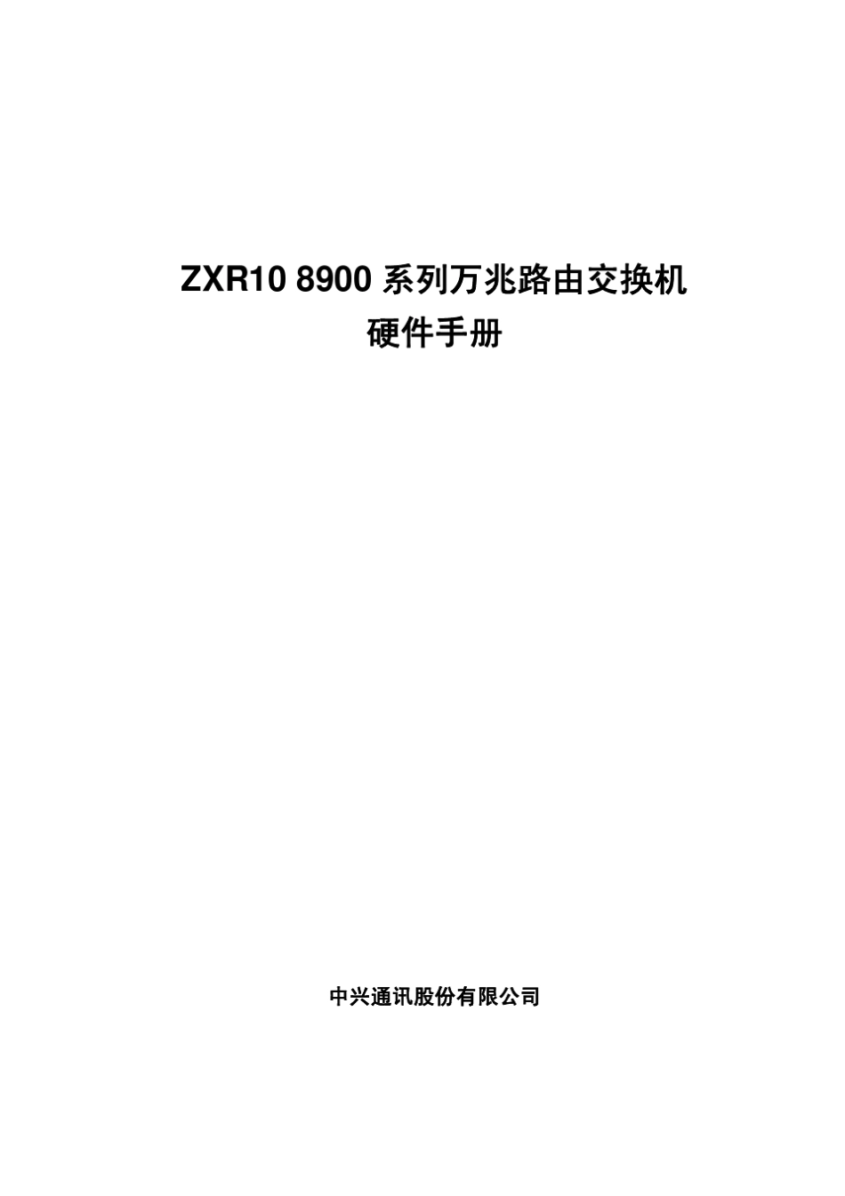 ZXR108900系列(V2.8.01C)万兆路由交换机硬件手册_第1页