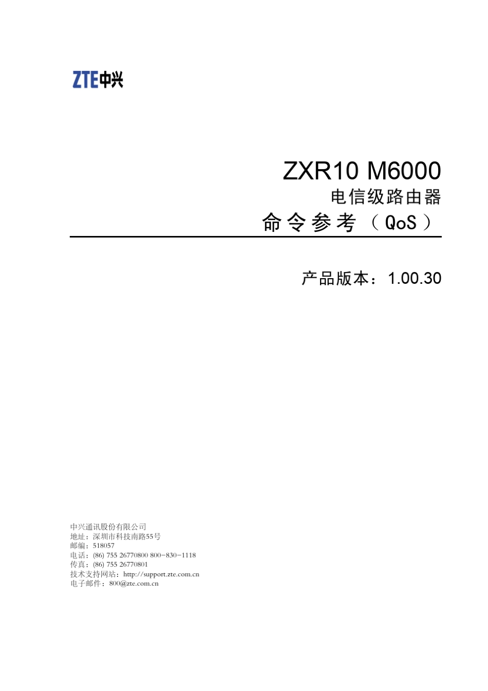ZXR10M6000(V1.00.30)电信级路由器命令参考(QoS)_第1页