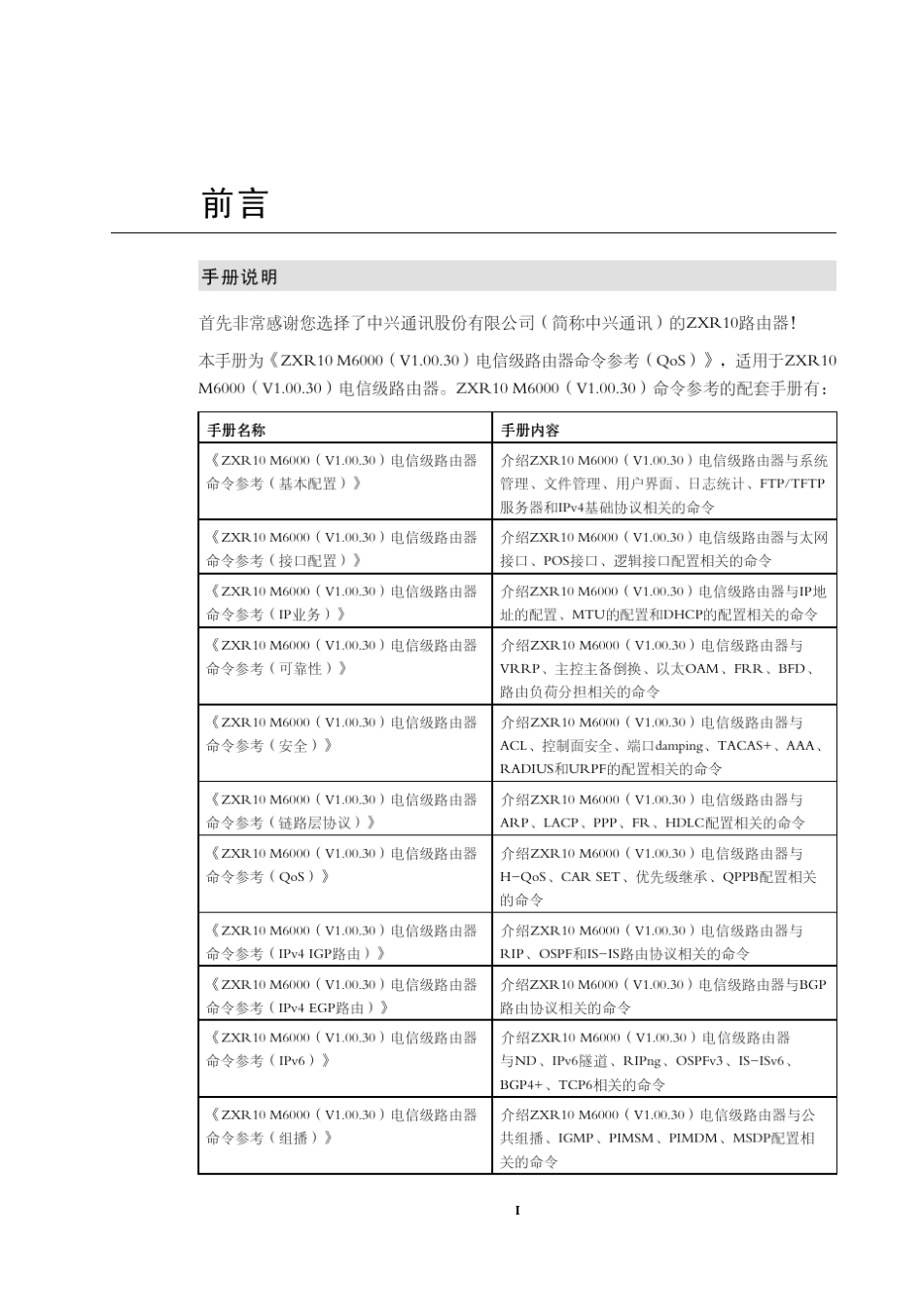 ZXR10M6000(V1.00.30)电信级路由器命令参考(QoS)_第3页