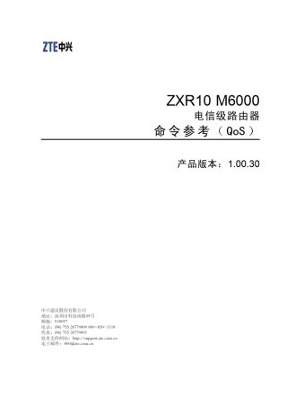 ZXR10M6000(V1.00.30)电信级路由器命令参考(QoS)
