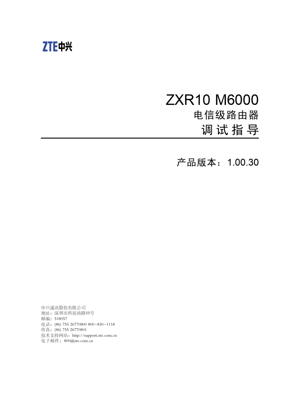 ZXR10M6000(V1.00.30)电信级路由器调试指导_第1页