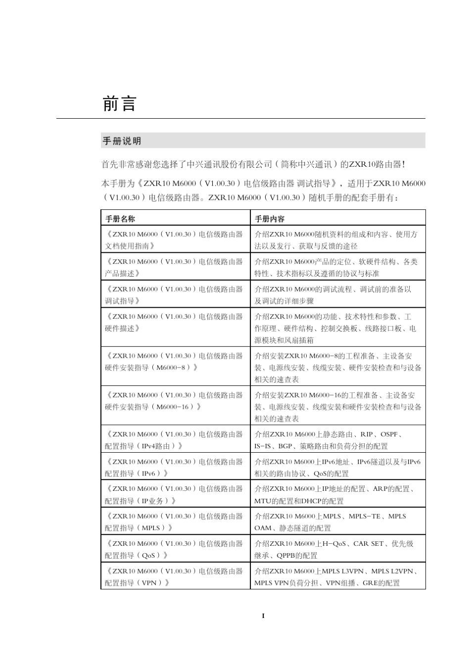 ZXR10M6000(V1.00.30)电信级路由器调试指导_第3页