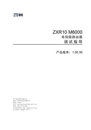 ZXR10M6000(V1.00.30)电信级路由器调试指导