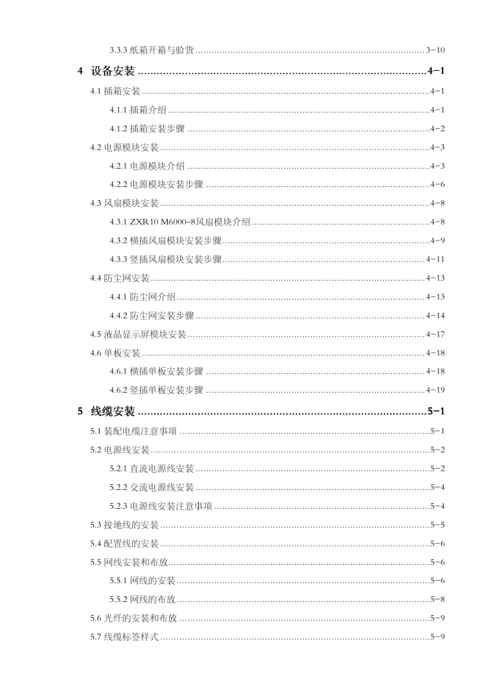 ZXR10M6000电信级高端路由器硬件安装手册(M60008)_第2页