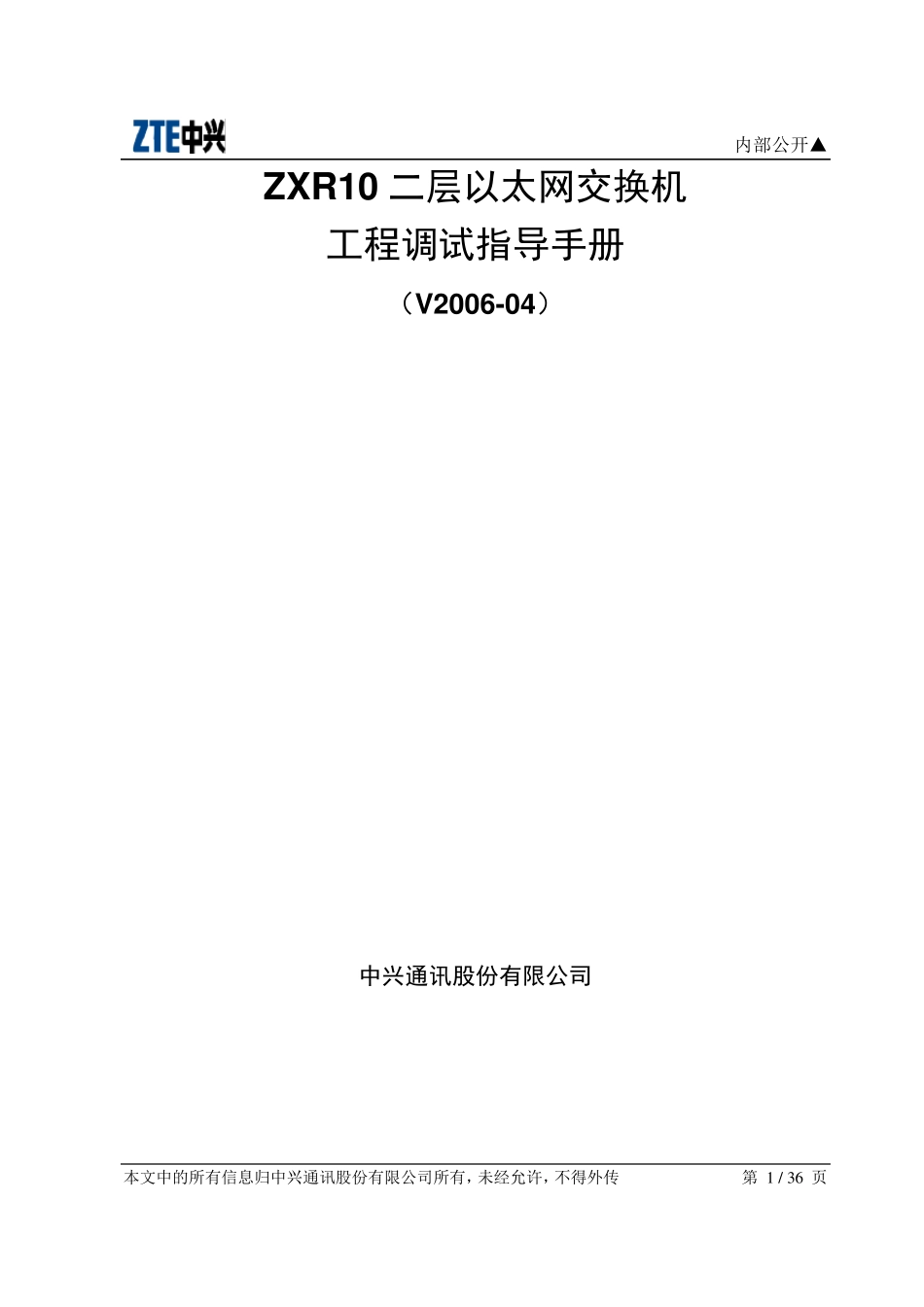 ZXR10二层以太网交换机配置指导手册_第1页