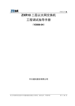 ZXR10二层以太网交换机配置指导手册