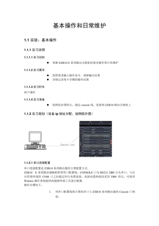 ZXR10基本操作和日常维护