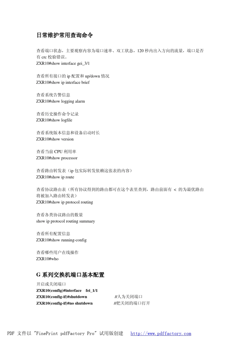 ZXR10维护常用命令_第1页