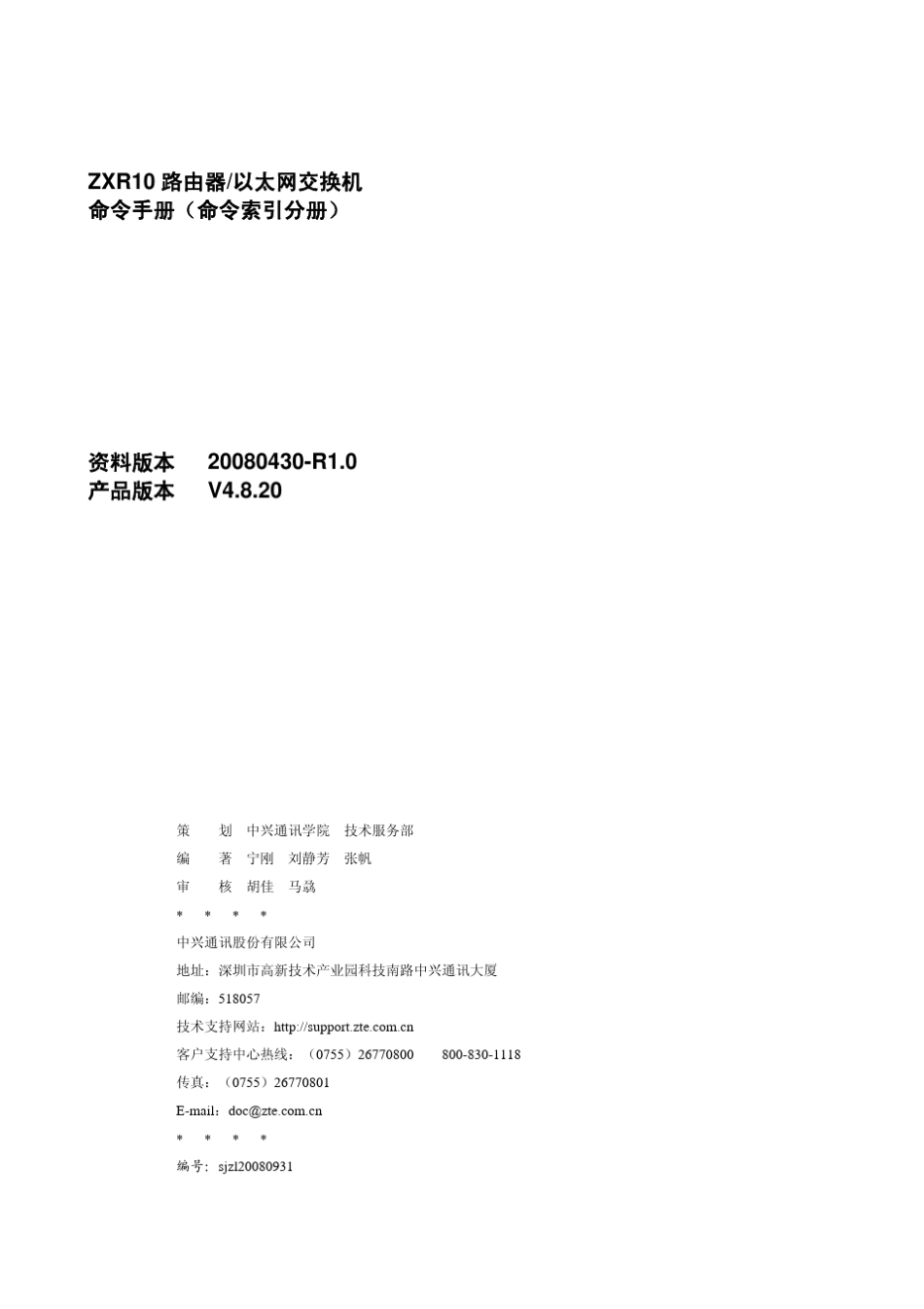 ZXR10路由器以太网交换机(V4.8.20)命令手册(命令索引分册)_第2页
