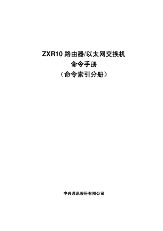 ZXR10路由器以太网交换机(V4.8.20)命令手册(命令索引分册)
