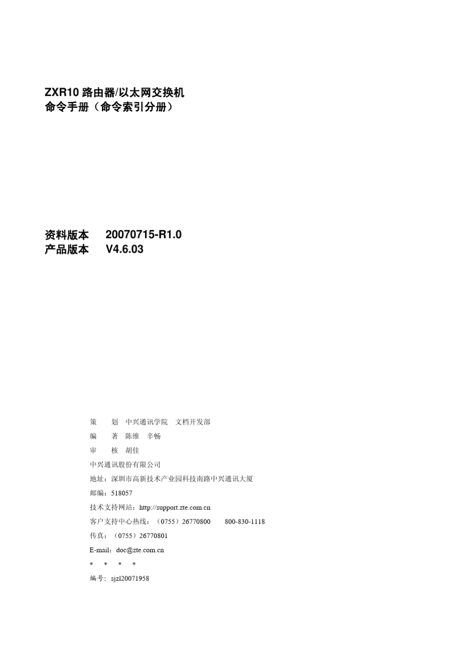 ZXR10路由器交换机(V4.6.03)命令手册(命令索引分册)_第2页