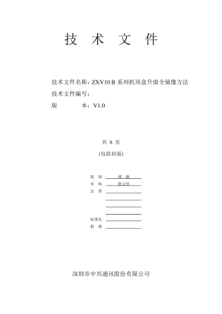 ZXV10B系列机顶盒全镜像烧结方法V1.03333333333333333333333