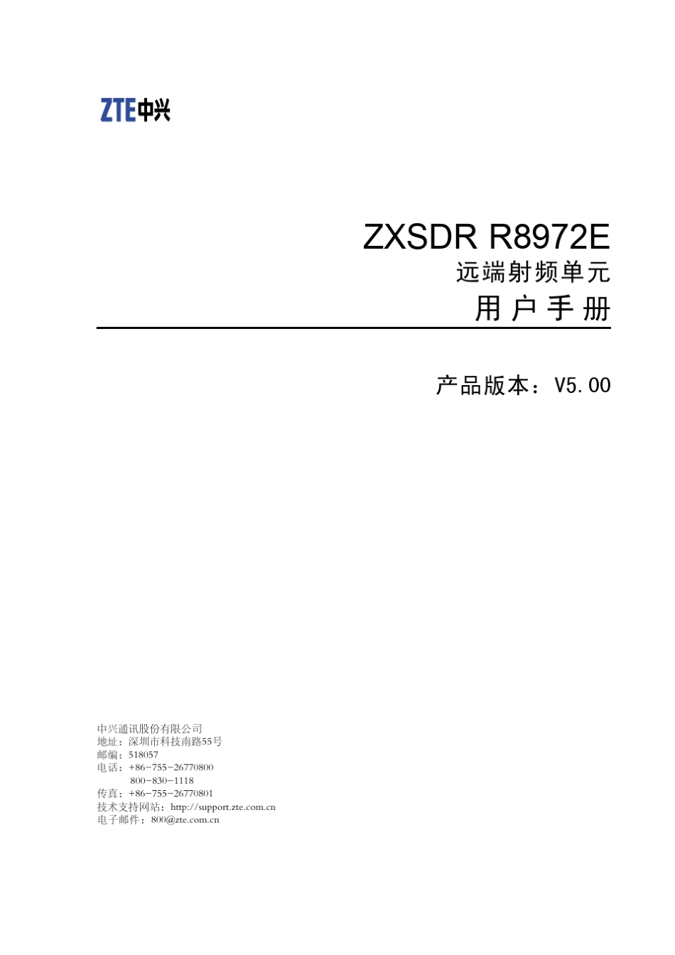 ZXSDRR8972E产品手册_第1页