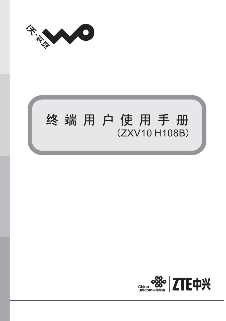 ZXV10H108B(V2.0.00)终端用户使用手册(北京联通版)_第1页