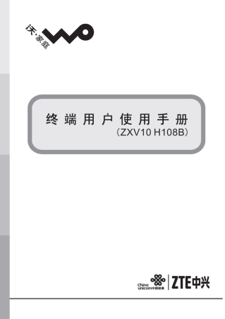 ZXV10H108B(V2.0.00)终端用户使用手册(北京联通版)